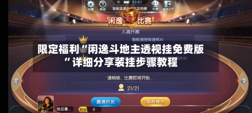 限定福利“闲逸斗地主透视挂免费版	”详细分享装挂步骤教程-第2张图片