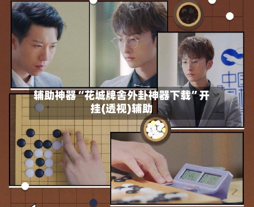 辅助神器“花城牌舍外卦神器下载”开挂(透视)辅助-第2张图片