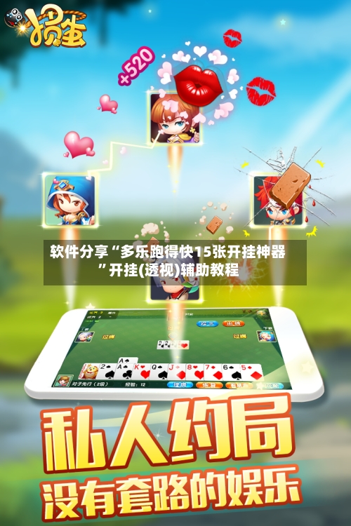 软件分享“多乐跑得快15张开挂神器”开挂(透视)辅助教程-第2张图片