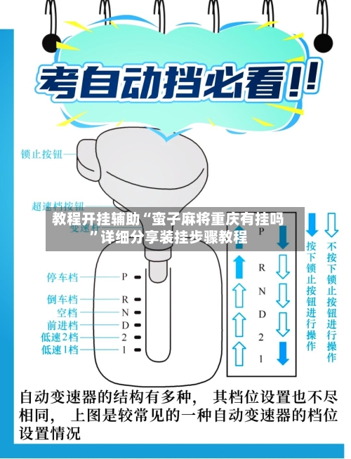 教程开挂辅助“蛮子麻将重庆有挂吗	”详细分享装挂步骤教程-第2张图片