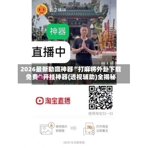 2026最新助赢神器“打麻将外卦下载免费”开挂神器{透视辅助}全揭秘-第2张图片