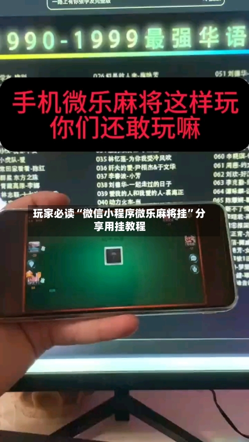 玩家必读“微信小程序微乐麻将挂”分享用挂教程