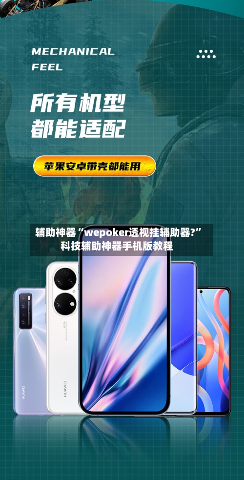 辅助神器“wepoker透视挂辅助器?”科技辅助神器手机版教程-第1张图片