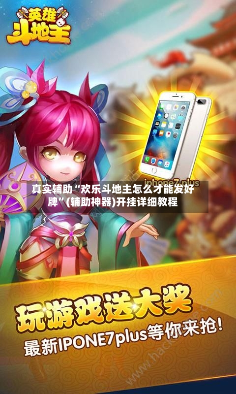 真实辅助“欢乐斗地主怎么才能发好牌”(辅助神器)开挂详细教程