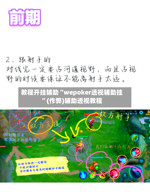 教程开挂辅助“wepoker透视辅助挂”(作弊)辅助透视教程