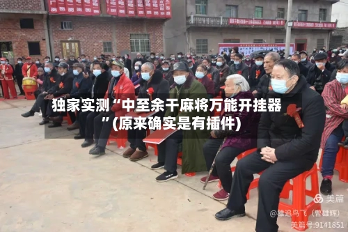 独家实测“中至余干麻将万能开挂器”(原来确实是有插件)