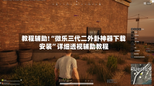 教程辅助!“微乐三代二外卦神器下载安装”详细透视辅助教程-第3张图片