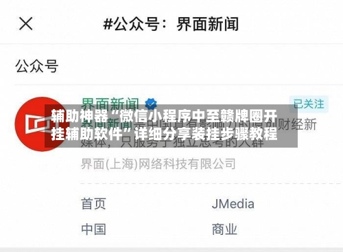辅助神器“微信小程序中至赣牌圈开挂辅助软件”详细分享装挂步骤教程-第2张图片