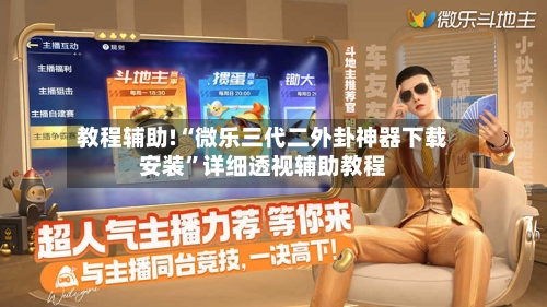 教程辅助!“微乐三代二外卦神器下载安装	”详细透视辅助教程-第2张图片