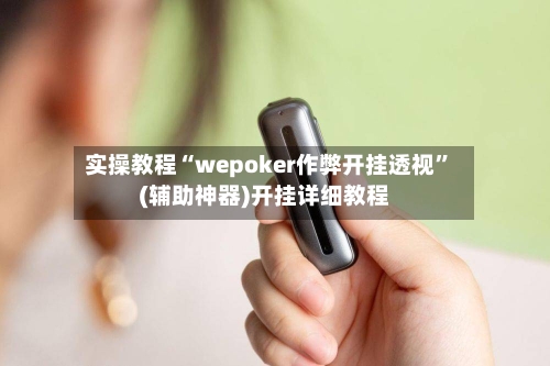 实操教程“wepoker作弊开挂透视”(辅助神器)开挂详细教程-第2张图片