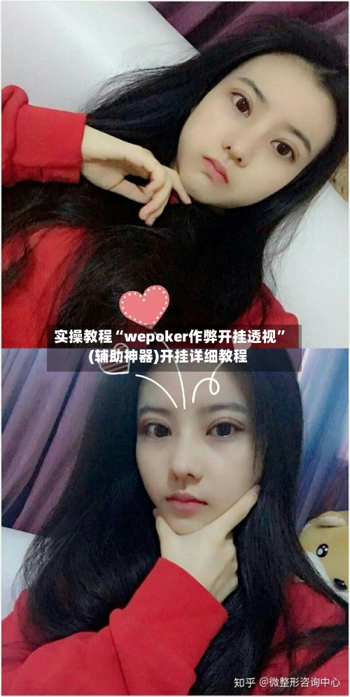 实操教程“wepoker作弊开挂透视”(辅助神器)开挂详细教程