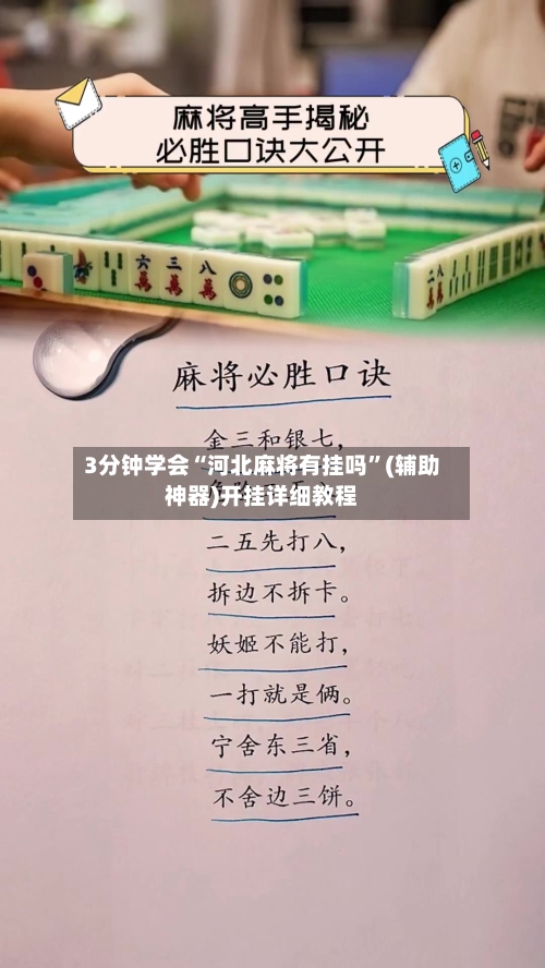 3分钟学会“河北麻将有挂吗”(辅助神器)开挂详细教程