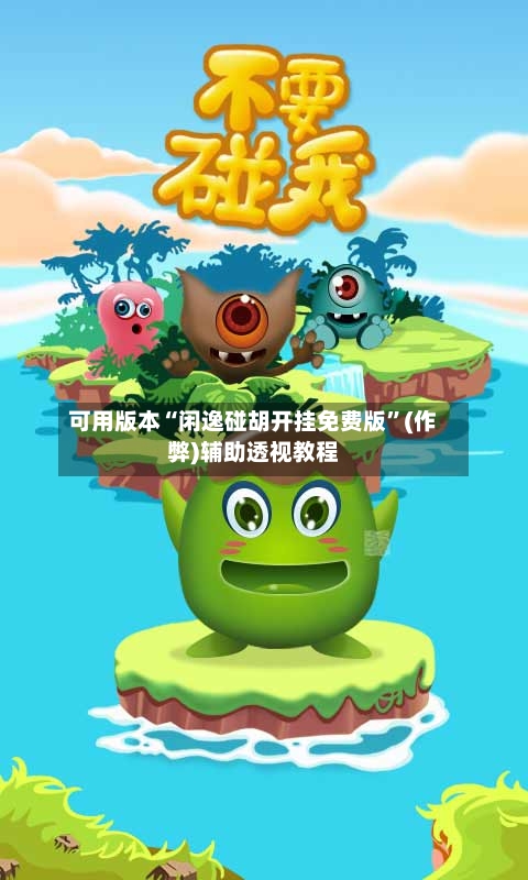 可用版本“闲逸碰胡开挂免费版”(作弊)辅助透视教程-第2张图片