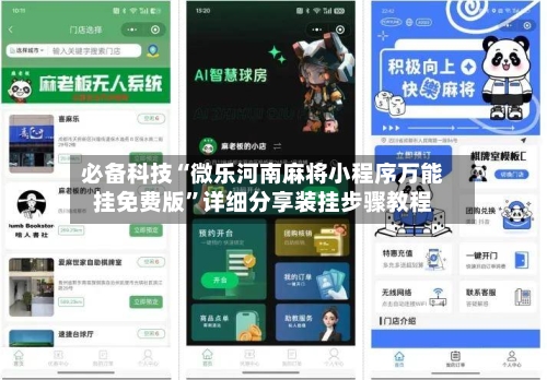必备科技“微乐河南麻将小程序万能挂免费版”详细分享装挂步骤教程-第2张图片