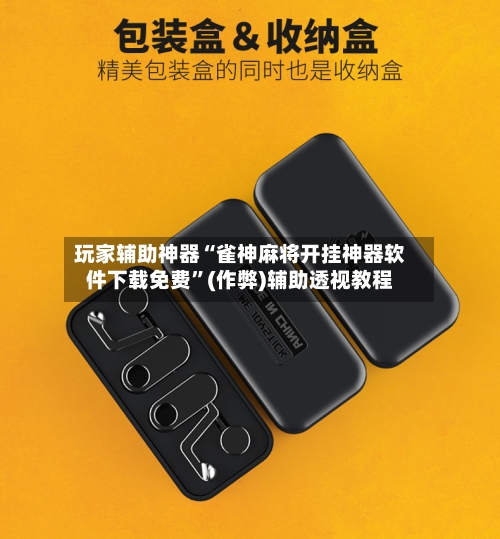 玩家辅助神器“雀神麻将开挂神器软件下载免费	”(作弊)辅助透视教程-第2张图片