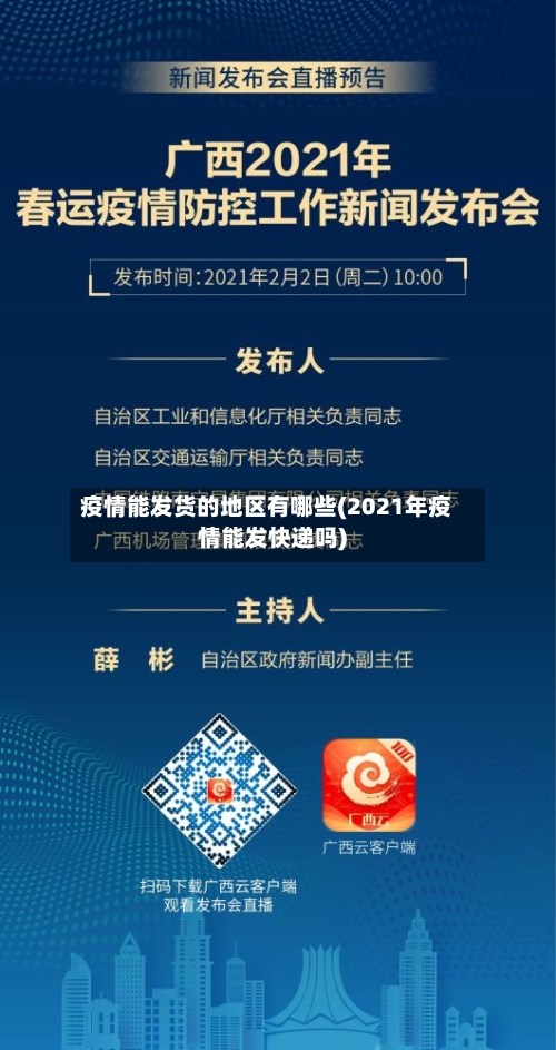 疫情能发货的地区有哪些(2021年疫情能发快递吗)-第2张图片