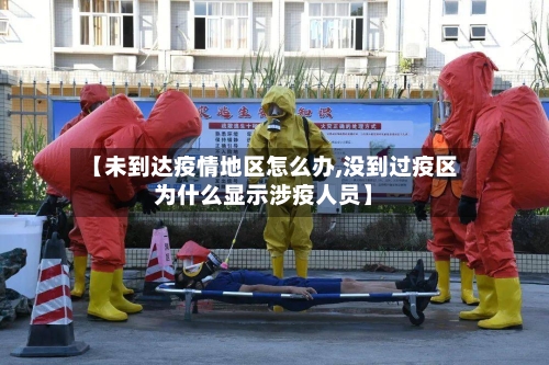 【未到达疫情地区怎么办,没到过疫区为什么显示涉疫人员】