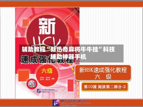 辅助教程“新迅奇麻将牛牛挂”科技辅助神器手机-第2张图片
