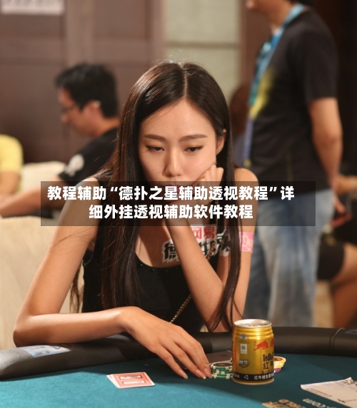 教程辅助“德扑之星辅助透视教程”详细外挂透视辅助软件教程-第3张图片