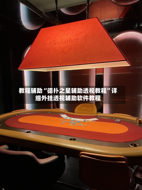 教程辅助“德扑之星辅助透视教程”详细外挂透视辅助软件教程-第2张图片