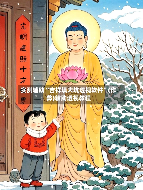 实测辅助“吉祥填大坑透视软件”(作弊)辅助透视教程