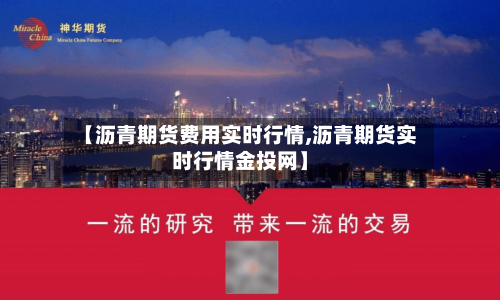 【沥青期货费用实时行情,沥青期货实时行情金投网】