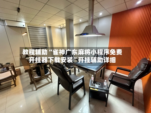 教程辅助“雀神广东麻将小程序免费开挂器下载安装”开挂辅助详细-第3张图片