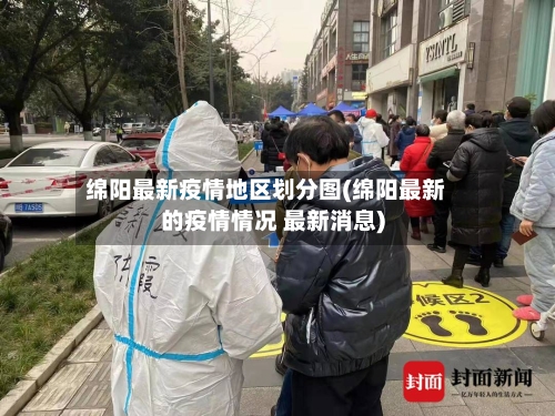 绵阳最新疫情地区划分图(绵阳最新的疫情情况 最新消息)-第3张图片