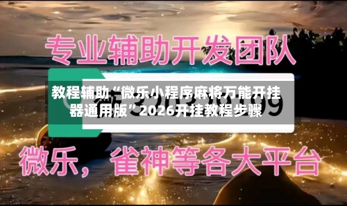 教程辅助“微乐小程序麻将万能开挂器通用版	”2026开挂教程步骤-第2张图片
