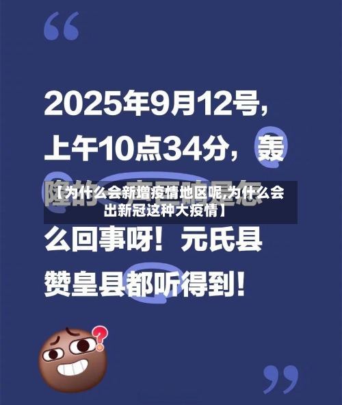 【为什么会新增疫情地区呢,为什么会出新冠这种大疫情】
