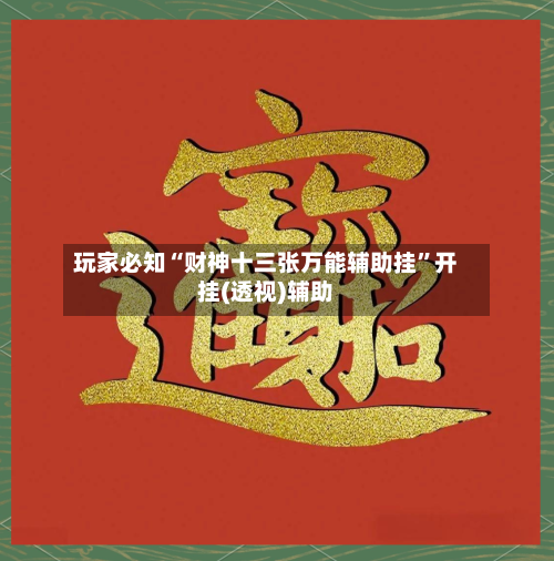 玩家必知“财神十三张万能辅助挂”开挂(透视)辅助-第3张图片