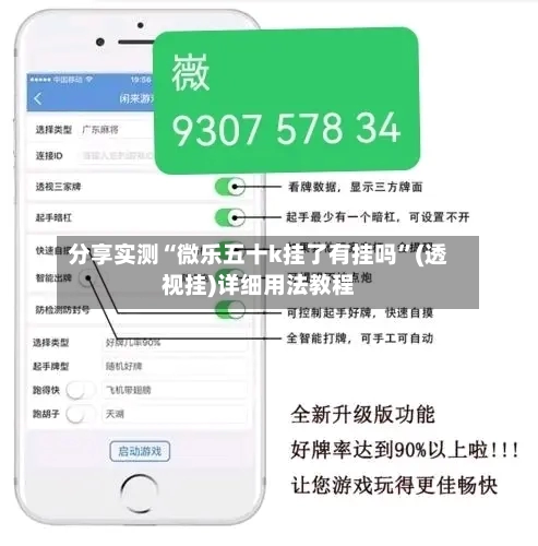 分享实测“微乐五十k挂了有挂吗	”(透视挂)详细用法教程-第2张图片