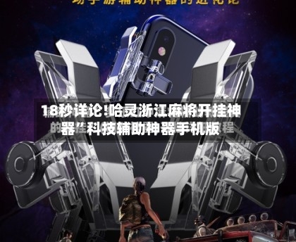 18秒详论!哈灵浙江麻将开挂神器	”科技辅助神器手机版-第2张图片