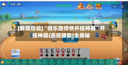 [教程经验]“微乐跑得快开挂神器”开挂神器{透视辅助}全揭秘-第3张图片