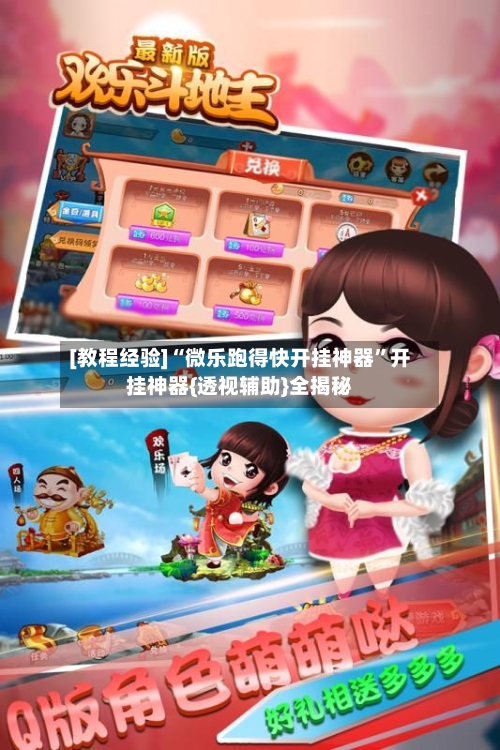 [教程经验]“微乐跑得快开挂神器”开挂神器{透视辅助}全揭秘-第2张图片