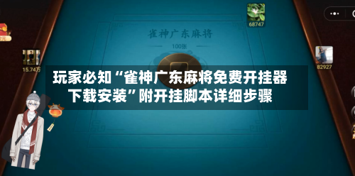 玩家必知“雀神广东麻将免费开挂器下载安装”附开挂脚本详细步骤-第2张图片
