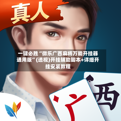 一键必胜“微乐广西麻将万能开挂器通用版”(透视)开挂辅助脚本+详细开挂安装教程-第2张图片