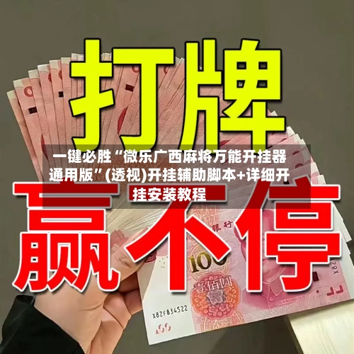 一键必胜“微乐广西麻将万能开挂器通用版”(透视)开挂辅助脚本+详细开挂安装教程