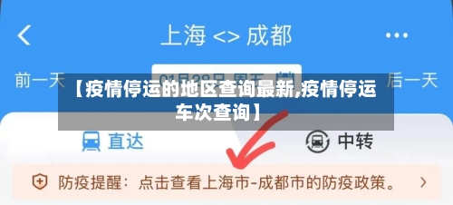【疫情停运的地区查询最新,疫情停运车次查询】