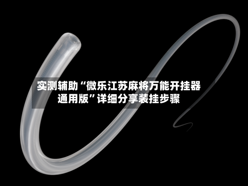 实测辅助“微乐江苏麻将万能开挂器通用版	”详细分享装挂步骤-第3张图片