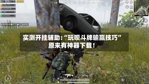 实测开挂辅助:“玩呗斗牌输赢技巧”原来有神器下载！
