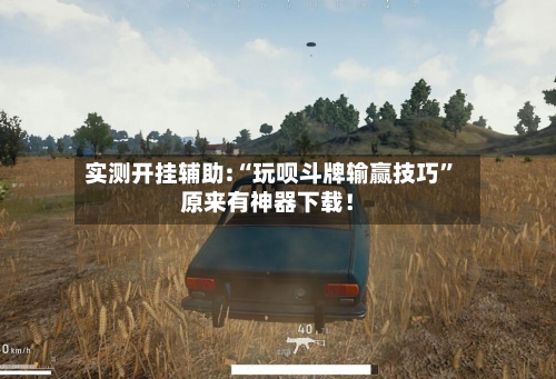 实测开挂辅助:“玩呗斗牌输赢技巧	”原来有神器下载！-第2张图片