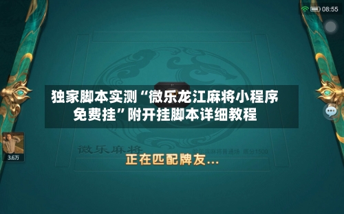 独家脚本实测“微乐龙江麻将小程序免费挂”附开挂脚本详细教程-第2张图片