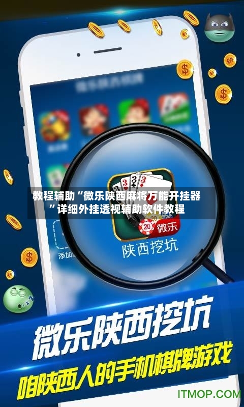 教程辅助“微乐陕西麻将万能开挂器”详细外挂透视辅助软件教程
