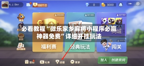 必看教程“微乐家乡麻将小程序必赢神器免费”详细开挂玩法-第2张图片