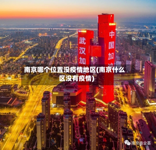 南京哪个位置没疫情地区(南京什么区没有疫情)