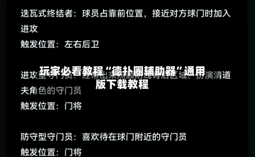 玩家必看教程“德扑圈辅助器”通用版下载教程-第2张图片