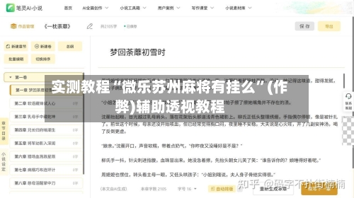 实测教程“微乐苏州麻将有挂么”(作弊)辅助透视教程