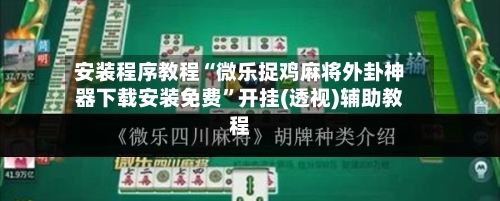 安装程序教程“微乐捉鸡麻将外卦神器下载安装免费”开挂(透视)辅助教程