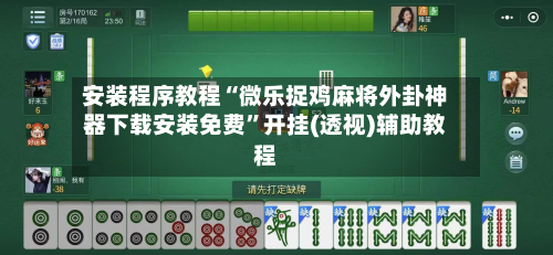 安装程序教程“微乐捉鸡麻将外卦神器下载安装免费	”开挂(透视)辅助教程-第2张图片